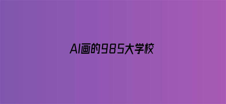 AI画的985大学校徽