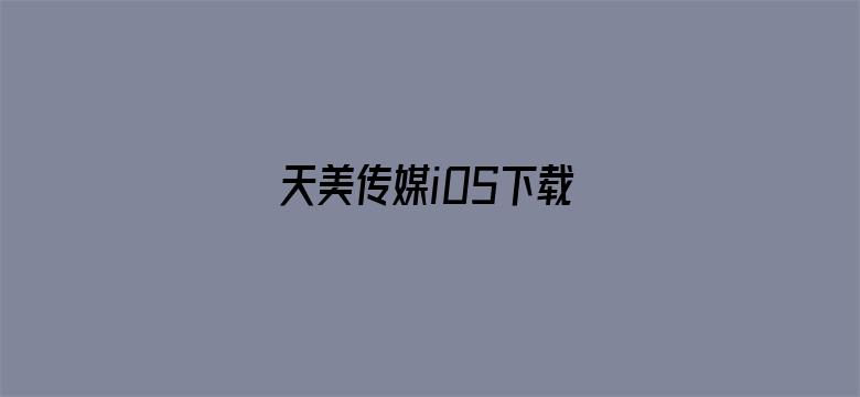 >天美传媒iOS下载横幅海报图