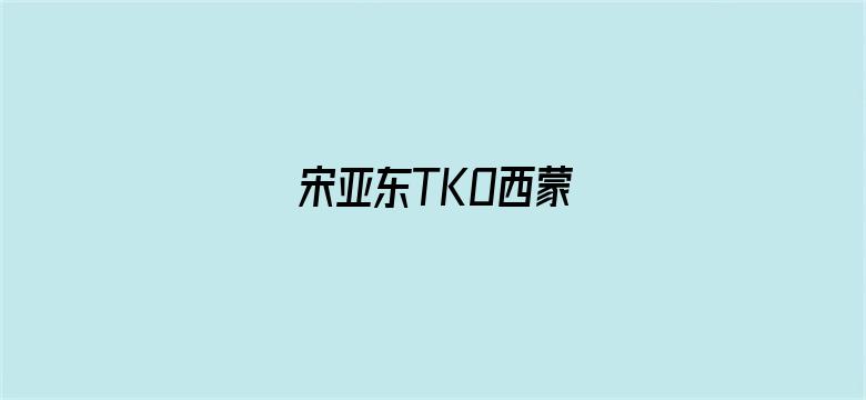 宋亚东TKO西蒙